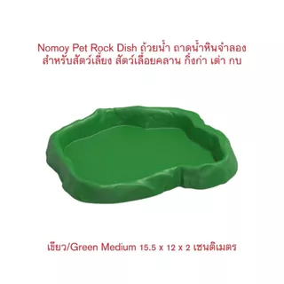 *ส่งไว* Nomoy Pet Rock Dish S/M/L ถ้วยน้ำ ถาดน้ำหินจำลอง สำหรับสัตว์เลี้ยง ตุ๊กแก กิ้งก่า เต่า กบ
