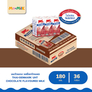 นมไทยเดนมาร์ค รสช็อกโกแลต 180 มล. (นมวัวแดง ขายยกลัง) [Thai-Denmark UHT Chocolate 180 ml 36 boxes]