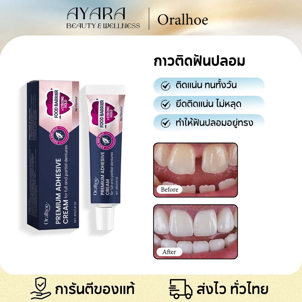 Oralhoe กาวติดฟันปลอม ครีมติดฟันปลอม ฟันที่ขึ้นรูปได้ ติดฟันปลอมให้แน่น 40g