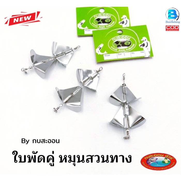 กบสะออน อุปกรณ์ตกปลา ใบพัดคู่ หมุนสวนทาง สีเงิน ใบพัดเหยื่อปลอม หมุนกระทบกัน/เสียงดัง เรียกปลาได้ดี