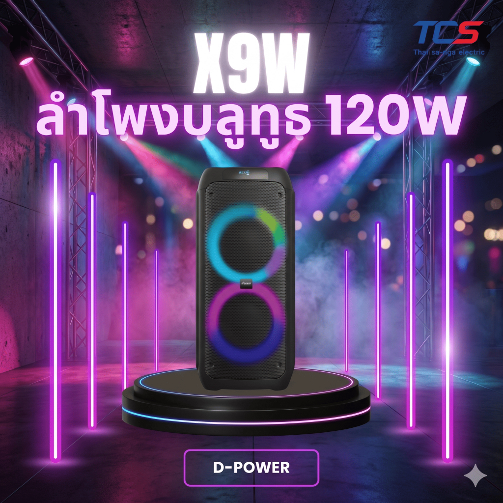 d-power ลำโพงบลูทูธ 120W ดอก 8 นิ้ว รุ่น X9W ไฟ RGB TWS ฟรีไมค์ลอย 1ตัวพร้อมรีโมท รับประกัน 1ปี