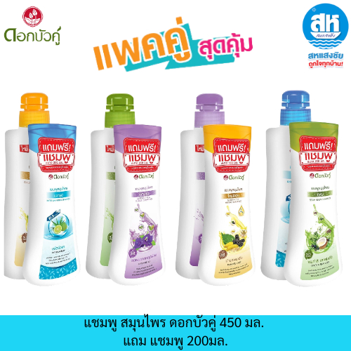 ดอกบัวคู่แชมพู มี 4 สูตร แพ็คคู่ 1+1 (( แถม 200 มล.)) สุดคุ้ม