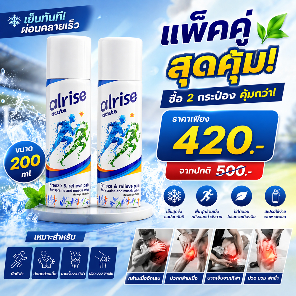 สเปรย์เย็น alrise acute spray 200ml (แพ็คคู๋) สเปรย์ลดปวด ลดบวม บาดเจ็บกล้ามเนื้อ ใช้ปฐมพยาบาล
