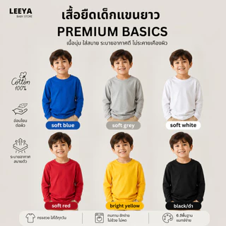 Leeya เสื้อยืดเด็ก แขนยาว Premium BASIC เนื้อผ้า Cotton Super Soft 100% ทรงสวย สัมผัสนุ่ม