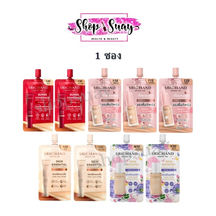 ** 1 ซอง ** รวม ศรีจันทร์ ครีมรองพื้น Srichand Foundation SPF35 / SPF50 PA+++ 6g./7g.