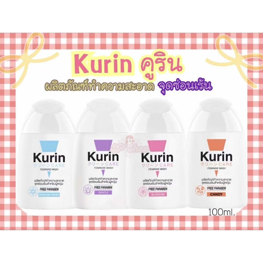 คูริน Kurin care ล้างจุดซ่อนเร้น ขนาด 100 ml Kurin care feminine wash ph3.8(ร้านเดิม ส่งไว)
