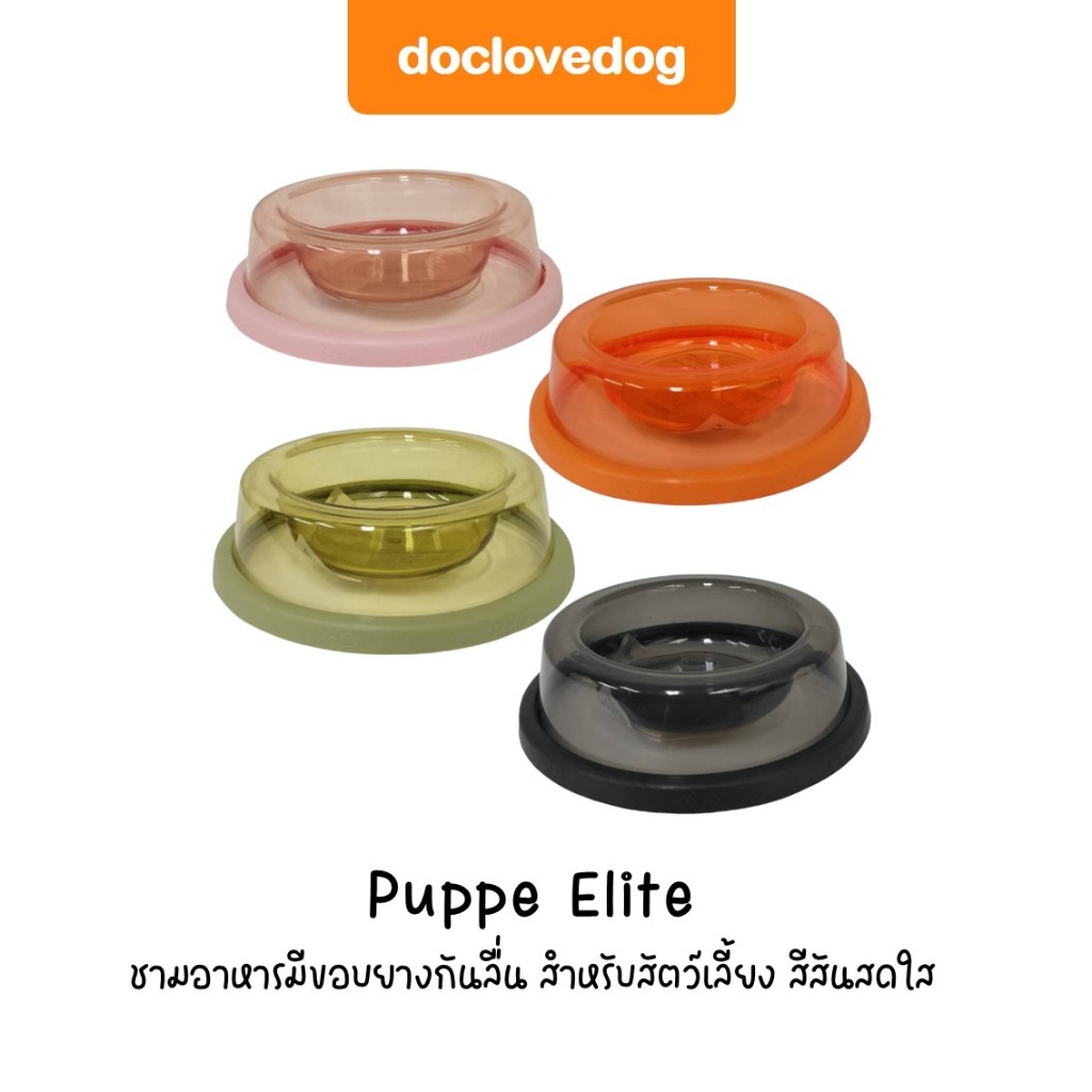 Puppe Elite ชามอาหารสัตว์เลี้ยง ชามอาหารสุนัข ชามอาหารแมว มีขอบยางกันลื่น วัสดุทำจากพลาสติกคุณภาพสูง