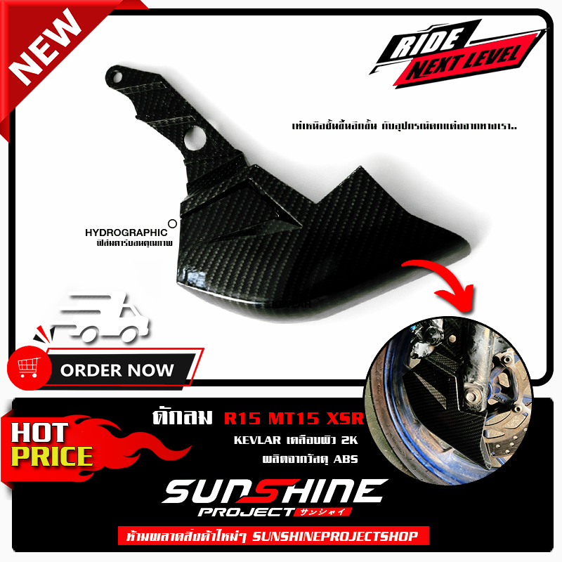 ดักลม R15 MT15 XSR M-SLAZ ลายเคฟล่า 2K