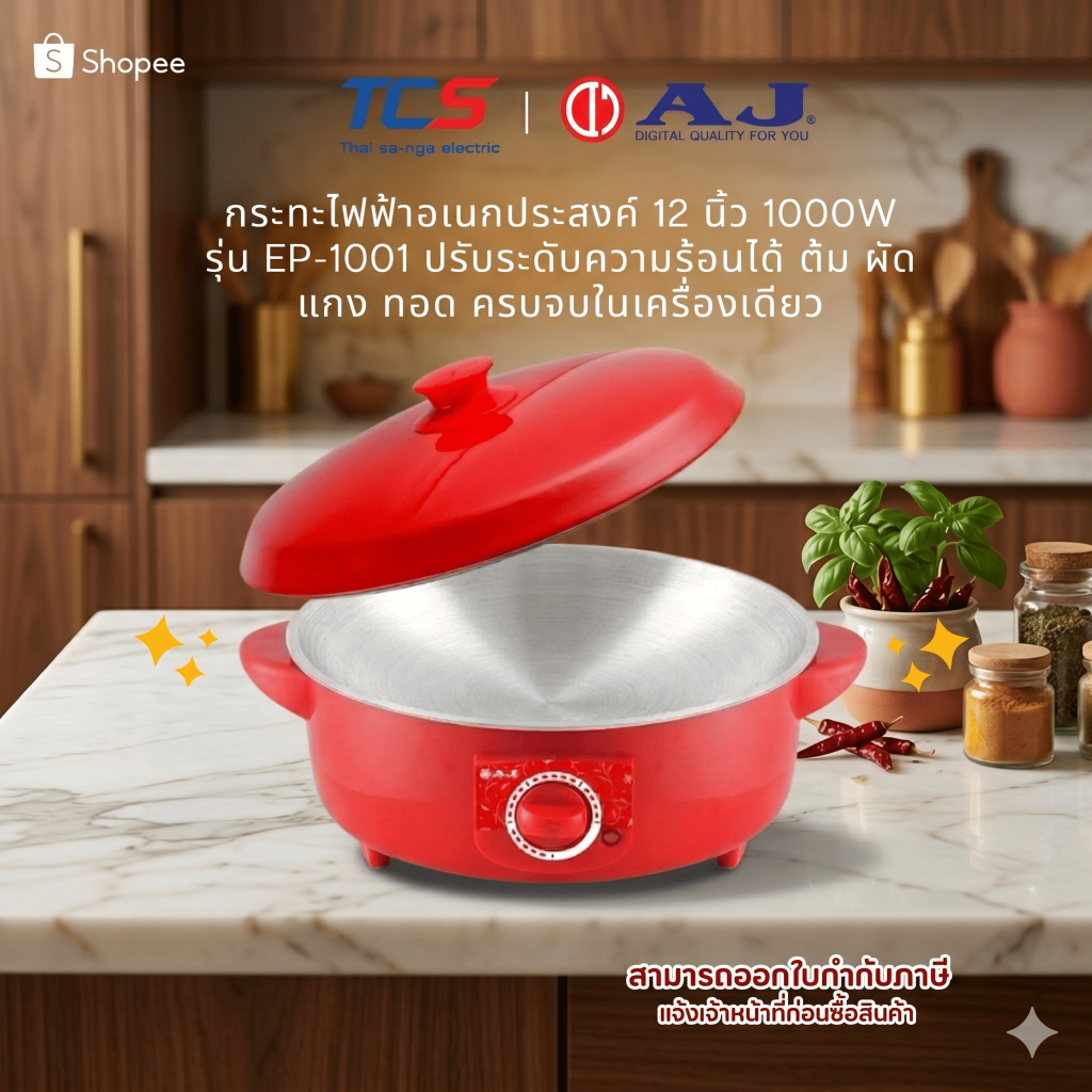 AJ EP-1001 กระทะไฟฟ้าอเนกประสงค์ 12 นิ้ว 1000W ปรับระดับได้ ต้ม ผัด แกง ทอด ครบจบในเครื่องเดียว