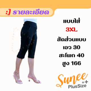 Sunee กางเกงขา4ส่วน 3-6XL เอว28-48 ไซส์ใหญ่ bigsize ผ้ายืดเกาหลี สาวอวบ กางเกงคนแก่ แห้งไว (736)