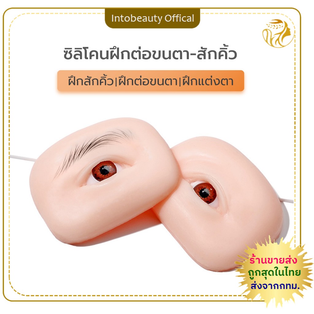 ตาปลอมsilicone ซิลิโคนรูปตาสําหรับฝึกต่อขนตา/สักคิ้ว/ฝึกแต่งตา นุ่มเหมือนผิวจริง เล็กเบา พกง่ายเก็บง่าย💝🇹🇭ส่งไวในไทย