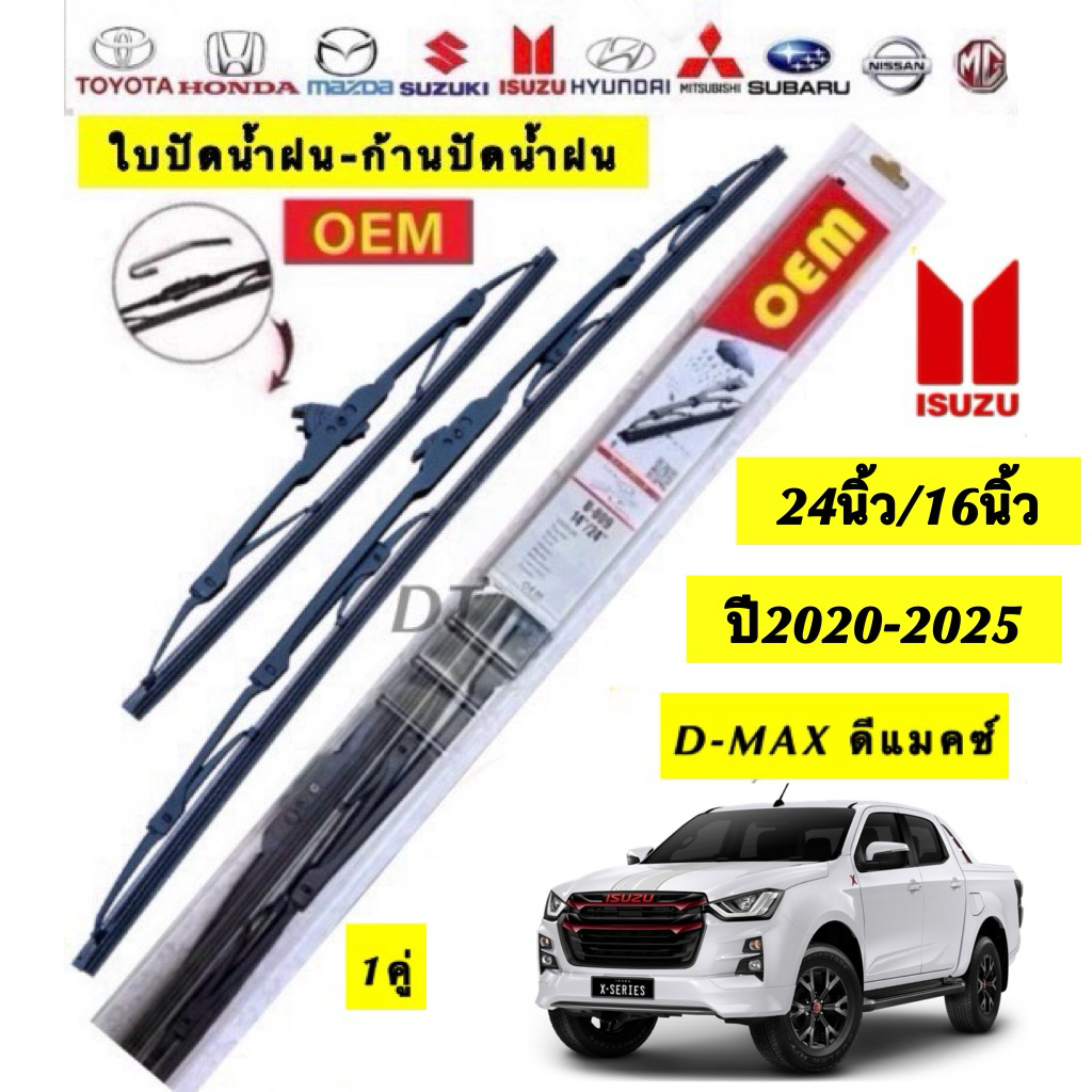 Isuzu ใบปัดน้ำฝน D-MAX 24นิ้ว/16นิ้ว ปี2020-2025ใบปัดน้ำฝนคุณภาพสูง ใช้ได้กับรถยนต์หลายยี่ห้อ