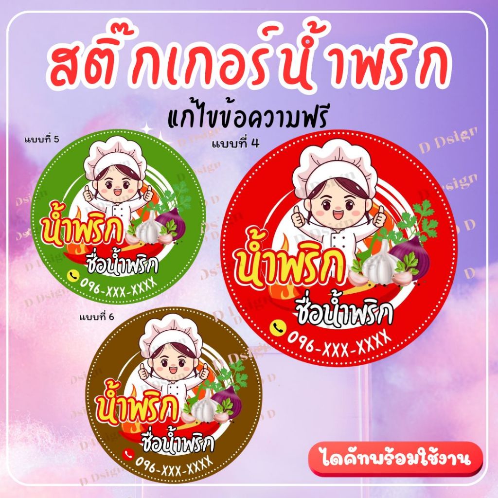 ฉลากสินค้าน้ำพริก สติ๊กเกอร์น้ำพริก พร้อมส่ง แก้ไขข้อความฟรี