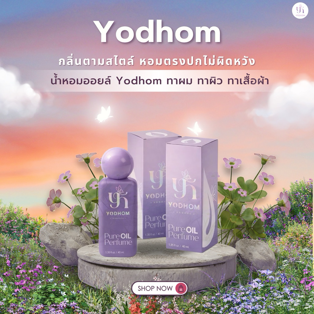 น้ำหอม Yod Hom ตามสไตล์ เเพคเกจใหม่ 40 ml.