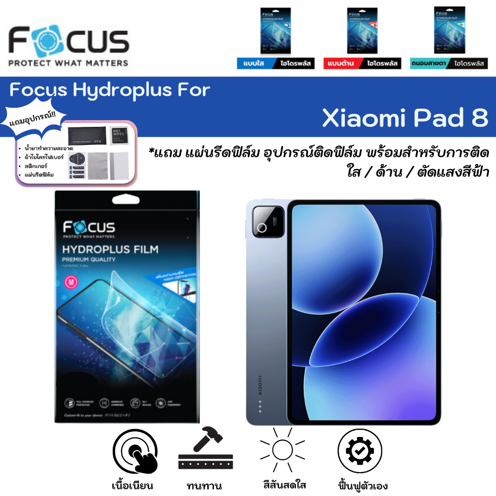 Focus Hydroplus For Xiaomi Pad 8 ฟิล์มหน้าจอ-หลังเครื่อง ใส ด้าน ตัดแสงสีฟ้า กันมอง แถมแผ่นรีด ไฮโดรเจลโฟกัส