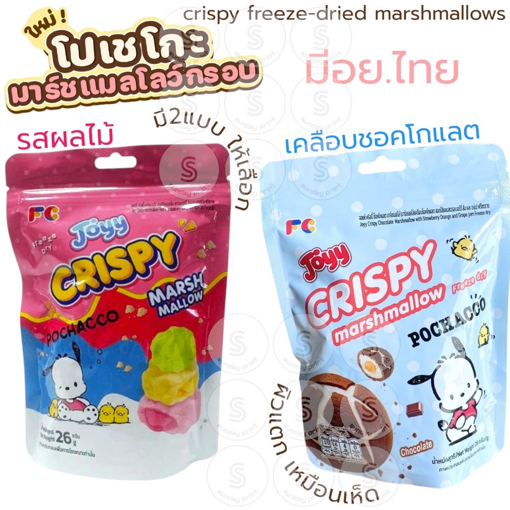 [26g]มี2แบบ ให้เลือก มาร์ชเมลโล ฟรีซดราย crispy freeze-dried marshmallows อบ กรอบ มีไส้ freeze dry Joyy Pochacco โปเชโกะ
