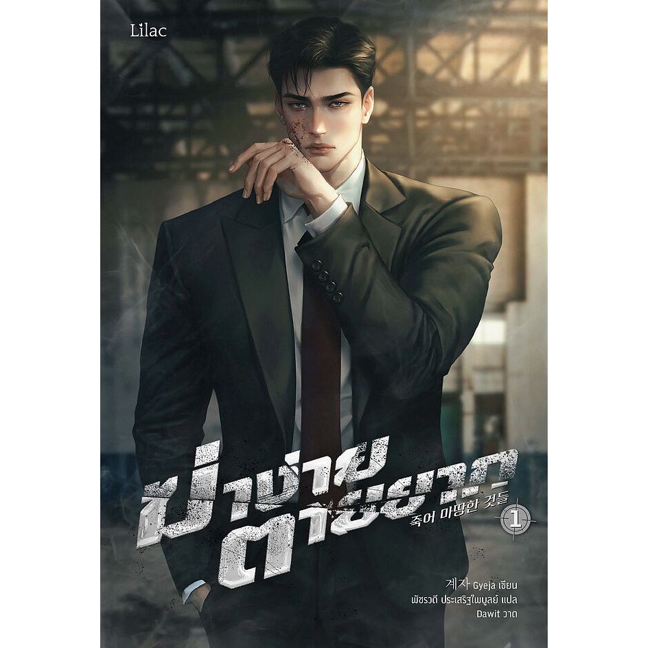 เช่านิยาย :SET ฆ่าง่าย ตายยาก 1 -3 จบ