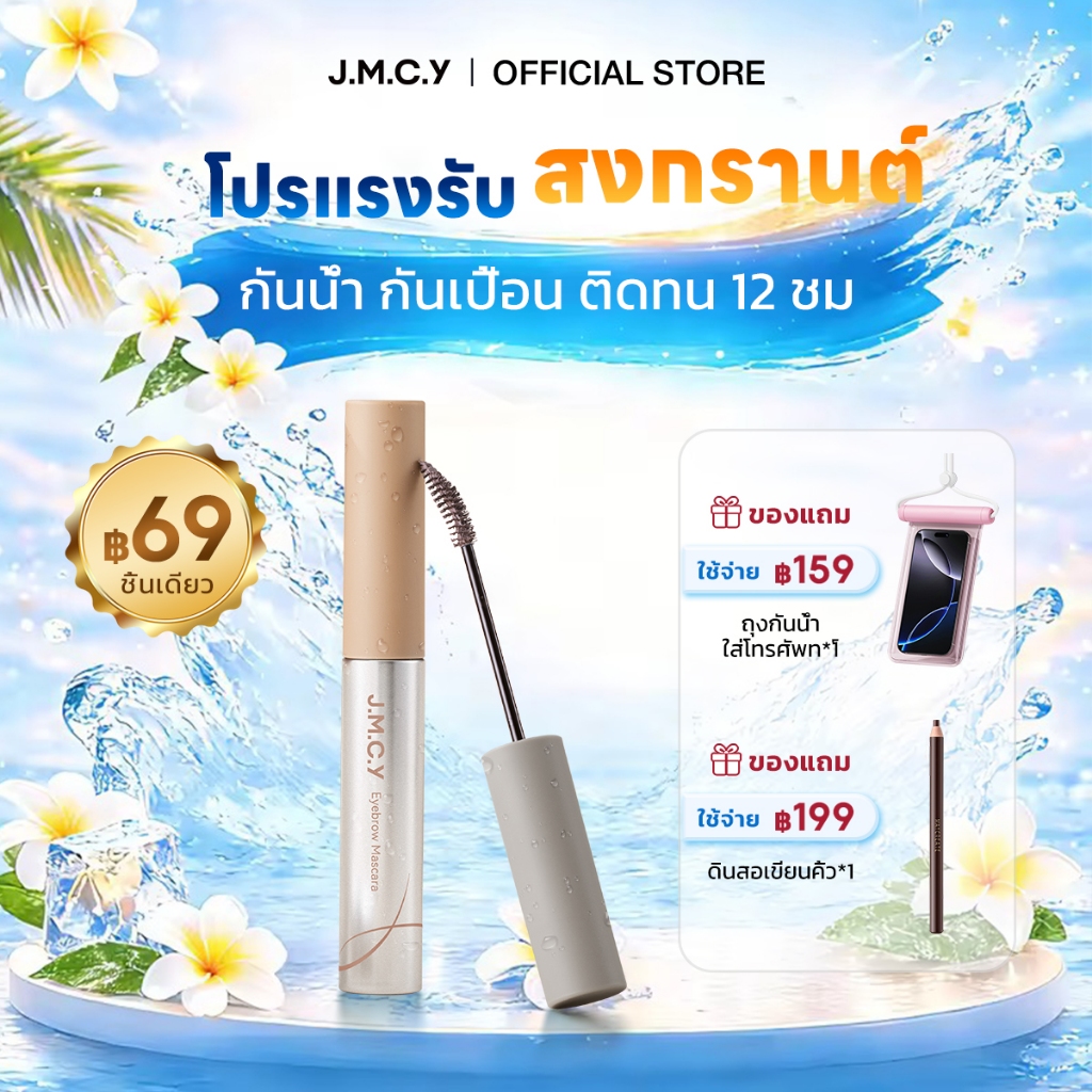 【สีสวยทันที】JMCY เจลเขียนคิ้วเนื้อแมตต์กำมะหยี่ มาสคาร่าคิ้ว ติดทนนาน 12ชั่วโมง กันเหงื่อ สร้างคิ้วที่ดูเป็นธรรมชาติและส