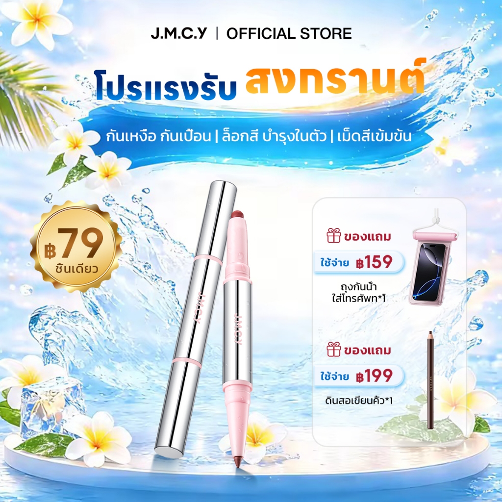 【ลดล้างสต็อก】JMCY ลิปไลเนอร์ สองหัว สองสี อายไลเนอร อเนกประสงค์ ดินสอเขียนขอบปากแบบไล่เฉดสี เครื่องสำอางติดทนนาน