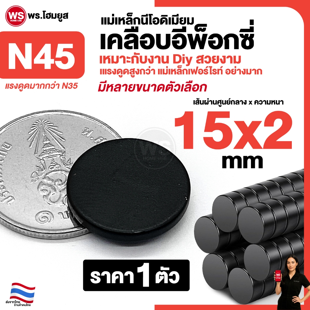 ขาย 1 ตัว / 15x2 mm เคลือบอีพ็อกซี่ เกรด N45 แม่เหล็ก นีโอดิเมียม ดำ กลม งาน diy โมเดล งานอดิเรก N45