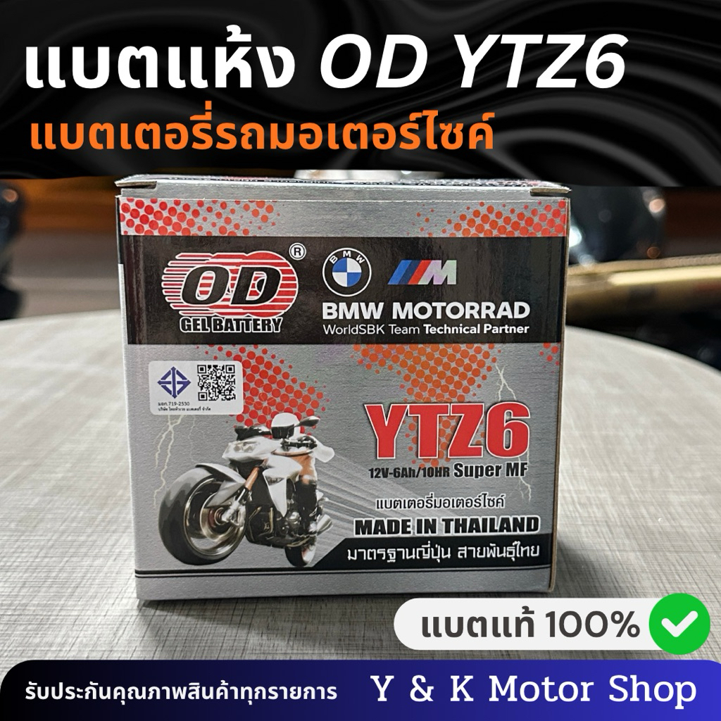 แบตเตอรี่รถมอเตอร์ไซค์ OD GEL BATTERY รุ่น YTZ6 ขนาด 12V 6Ah/10HR ซึ่งเป็นแบตเตอรี่แห้งชนิด Super MF