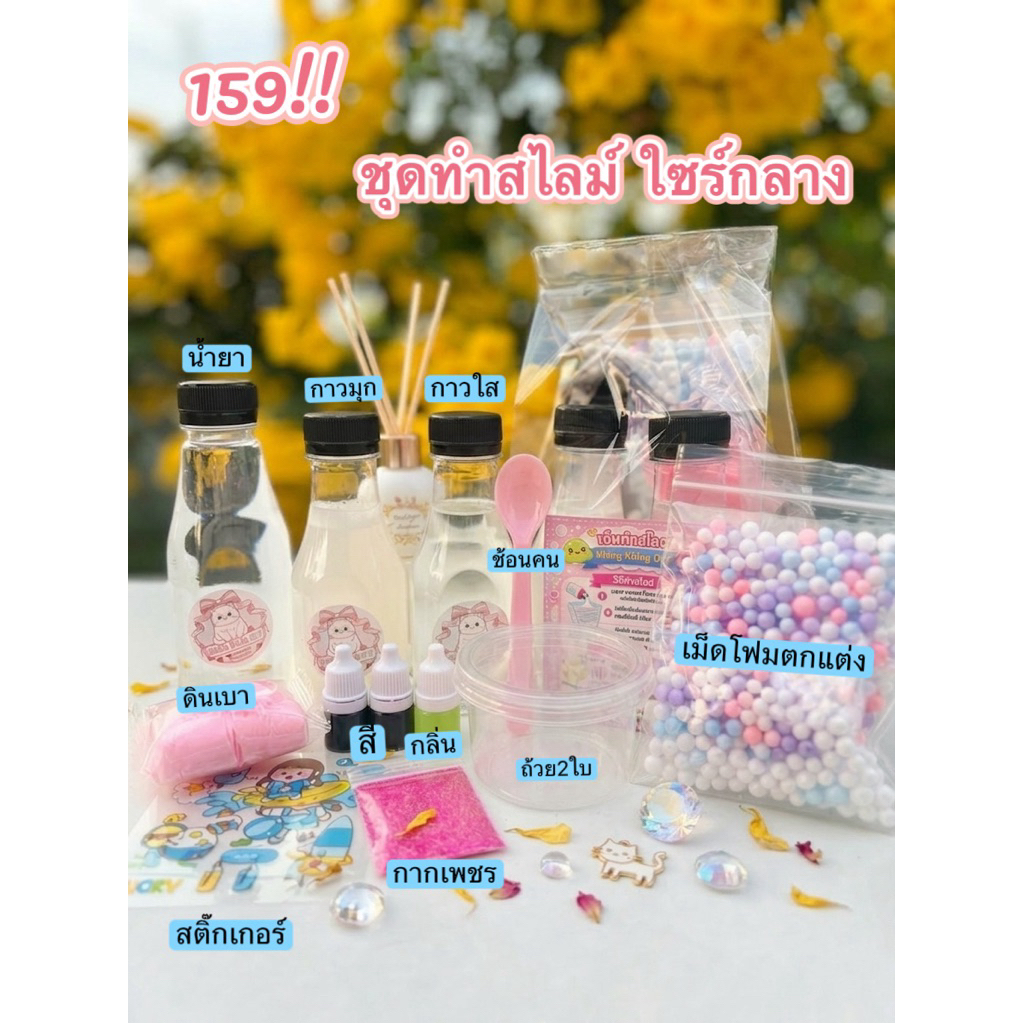 ชุดทำสไลม์ ใซร์กลาง เครื่องแน่นๆ