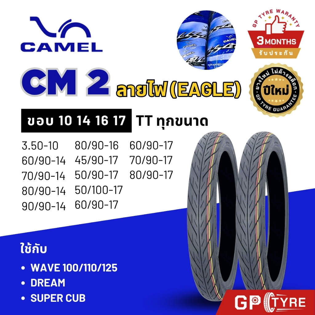 ยางนอก คาเมล Camel ลายไฟ CM2 ขอบ14 17 18 CM2 2.00 2.25 2.50 2.75 3.00 ยางมอเตอร์ไซค์ เวฟ ดรีม ยาง wave eagle เวฟ110i/125