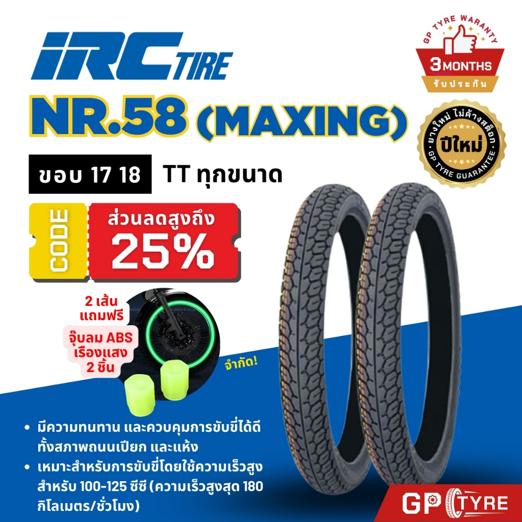 ยางไออาซี NR58 Maxing IRC ขอบ17 18 ไออาซี ยางนอก รถมอเตอไซค์ เวฟ Wave ดรีม Dream ฟิน สปาร์ค ไออาร์ซี NR.58 แม็กซิ่ง