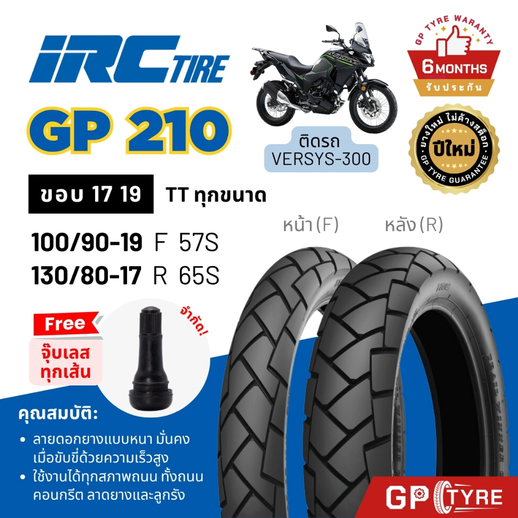 ยางไออาซี GP210 IRC ขอบ17 19 ติดรถ W800 Versys300 Meguro 100/90-19 F 130/80-17 R TT