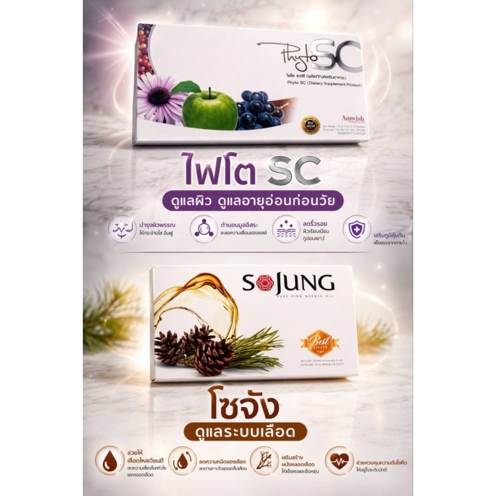 (amwish)  phyto sc stemcall1 กล่องมี 10 ซองและsojung 1 กล่องมี 10 แคปซูล ผลิตภัณฑ์อาหารเสริมเพื่อสุข