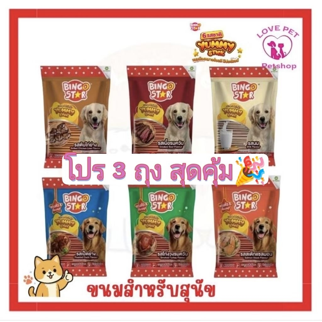Bingo Star Yummy ขนมสำหรับสุนัข ขนาด 500 กรัม