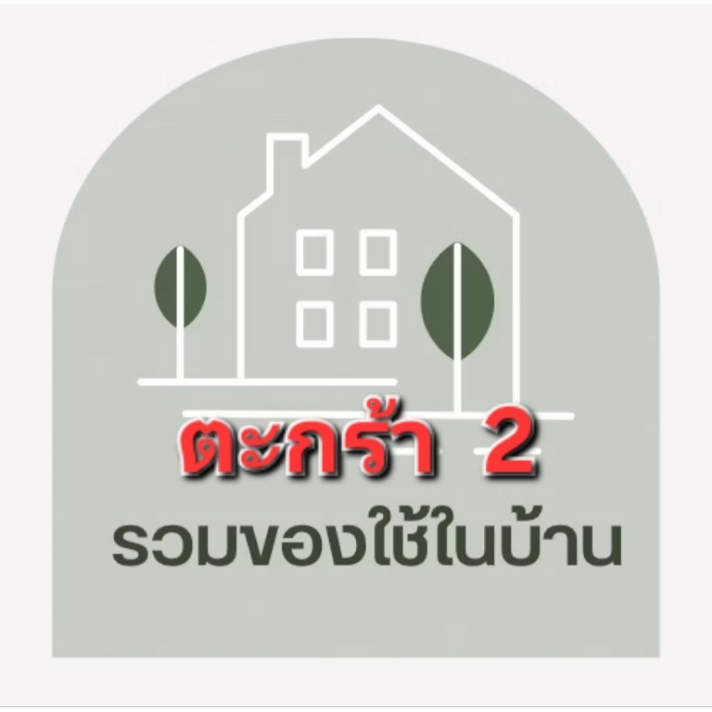 ของใช้ในบ้าน ของใช้เบ็ดเตล็ด ในไลฟ์สด2