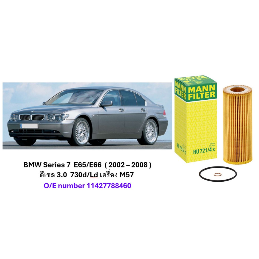กรองน้ำมันเครื่อง BMW Series 7 E66 ( 2003 - 2010 ) ดีเซล 3.0 รุ่น 730 Ld  : Mann HU 721/4x / HU721/4