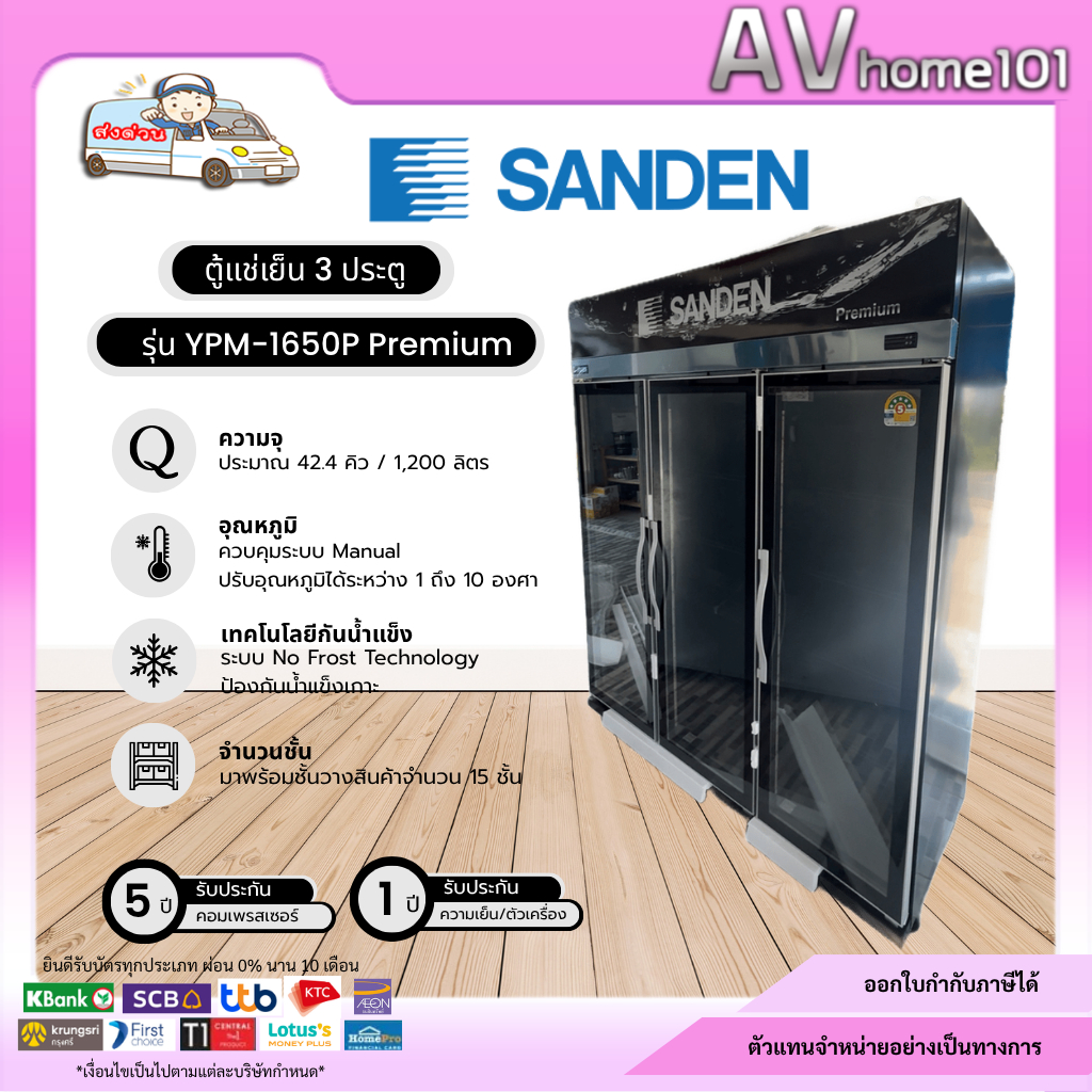 ตู้แช่เย็น SANDEN 3 ประตู รุ่น  YPM-1650P (42.4 คิว) No Frost  (กรณีข้ามเกาะมีค่าจัดส่งเพิ่ม 1,000 บ