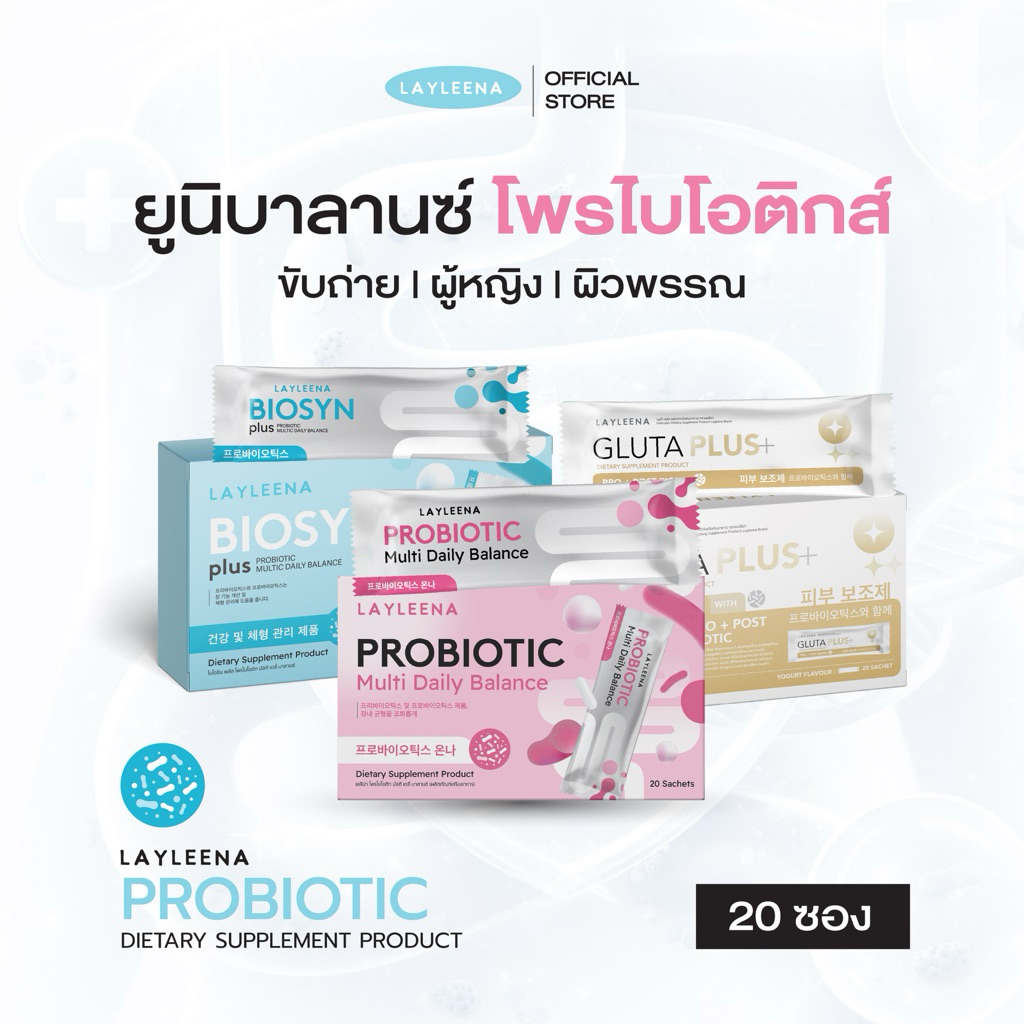 (มีส่งด่วน🛵) ยูนิบาลานซ์ Layleena 🇰🇷💗 :โปรไบโอติก พรีไบโอติก+โพรไบโอติก 10 สายพันธุ์