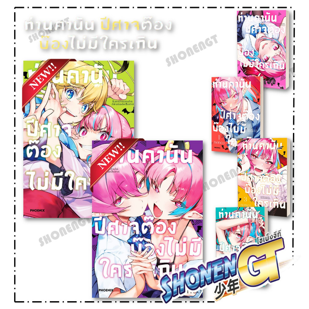 (Up:04/05/26) ท่านคานันปีศาจต๊องบ๊องไม่มีใครเกิน เล่ม 1-6 Phoenix หนังสือ การ์ตูน