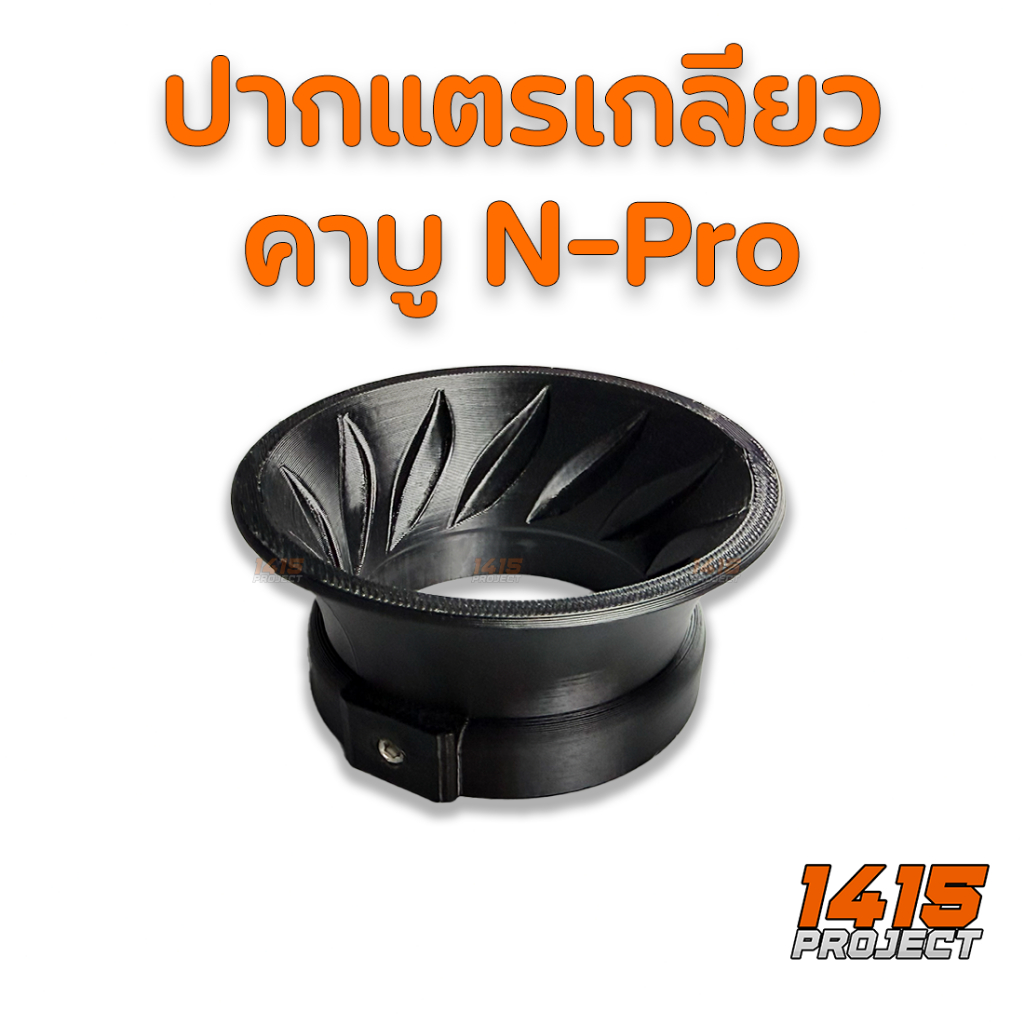 ปากแตรคาบู N-Pro ปากแตรเกลียว ปากแตรทอนนาโด ดูดอากาศดี Flow มาก 3D Print