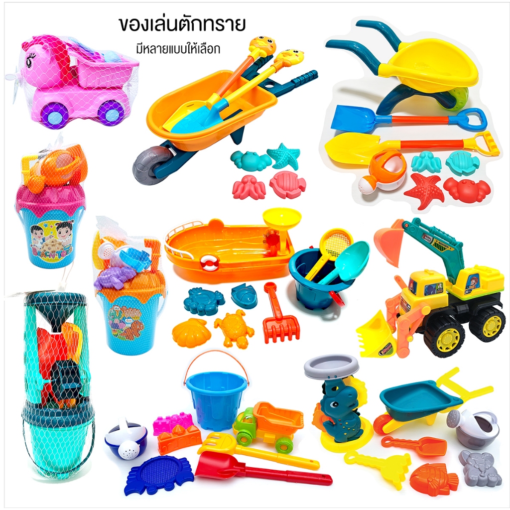 ของเล่นตักทรายมีหลายแบบให้เลือก รวมของเล่นชายหาด รถเข็นตักทราย รถบรรทุก ถังตักทราย ของเล่นชายหาด ตักทรายลิขสิทธิ์