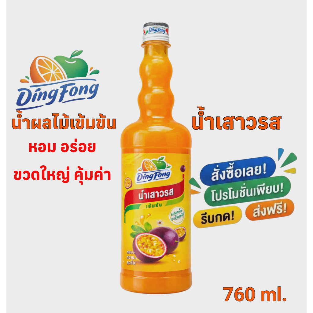 น้ำเสาวรส เข้มข้น ติ่งฟงDing Fong Concentrated Passion Fruit Syrup 760 ml. ไซรัปผสมเครื่องดื่ม โซดา/ค็อกเทล พร้อมส่ง