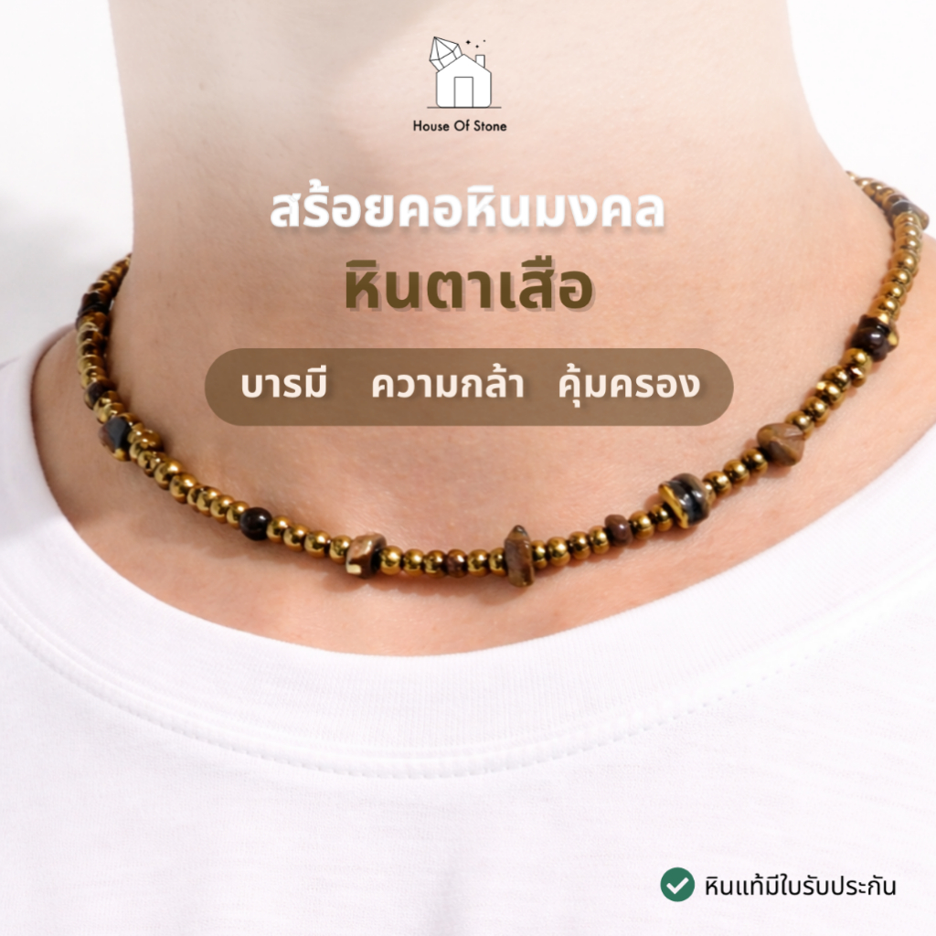 Tiger Eye Necklace | สร้อยคอหินธรรมชาติแท้  หินตาเสือ เสริมบารมี ความกล้า คุ้มครอง |
