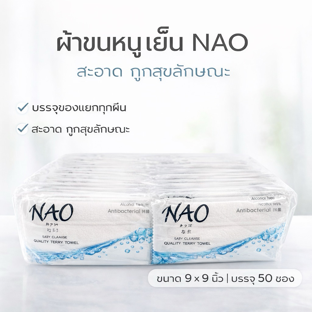 ผ้าขนหนูเย็น NAO ขนาด 22.8 × 22.8 ซม. บรรจุ 50 ชิ้น