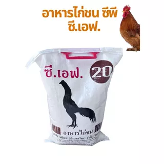 อาหารไก่ชน CP บำรุงสุขภาพและกล้ามเนื้อ เบอร์ 10/19/20 ขนาดบรรจุ 5kg.