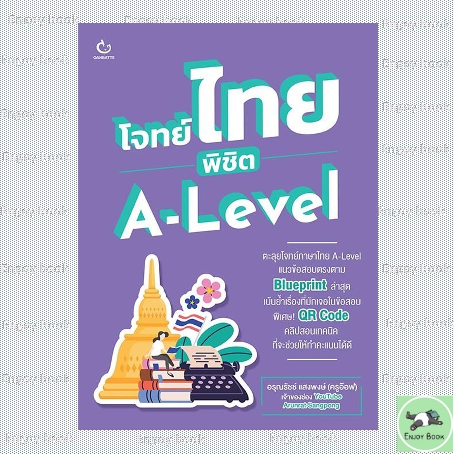 พร้อมส่ง โจทย์ไทย พิชิต A-Level