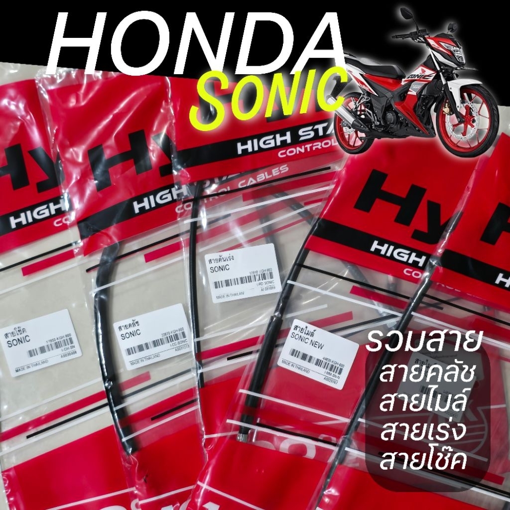 รวมสาย Sonic / Sonic New ทั้ง สายคลัช สายโช๊ค สายเร่ง สายไมล์ สินค้าแบบเดิม งานเทียบแกรดแท้ จัดจำหน่ายโดย HMTP