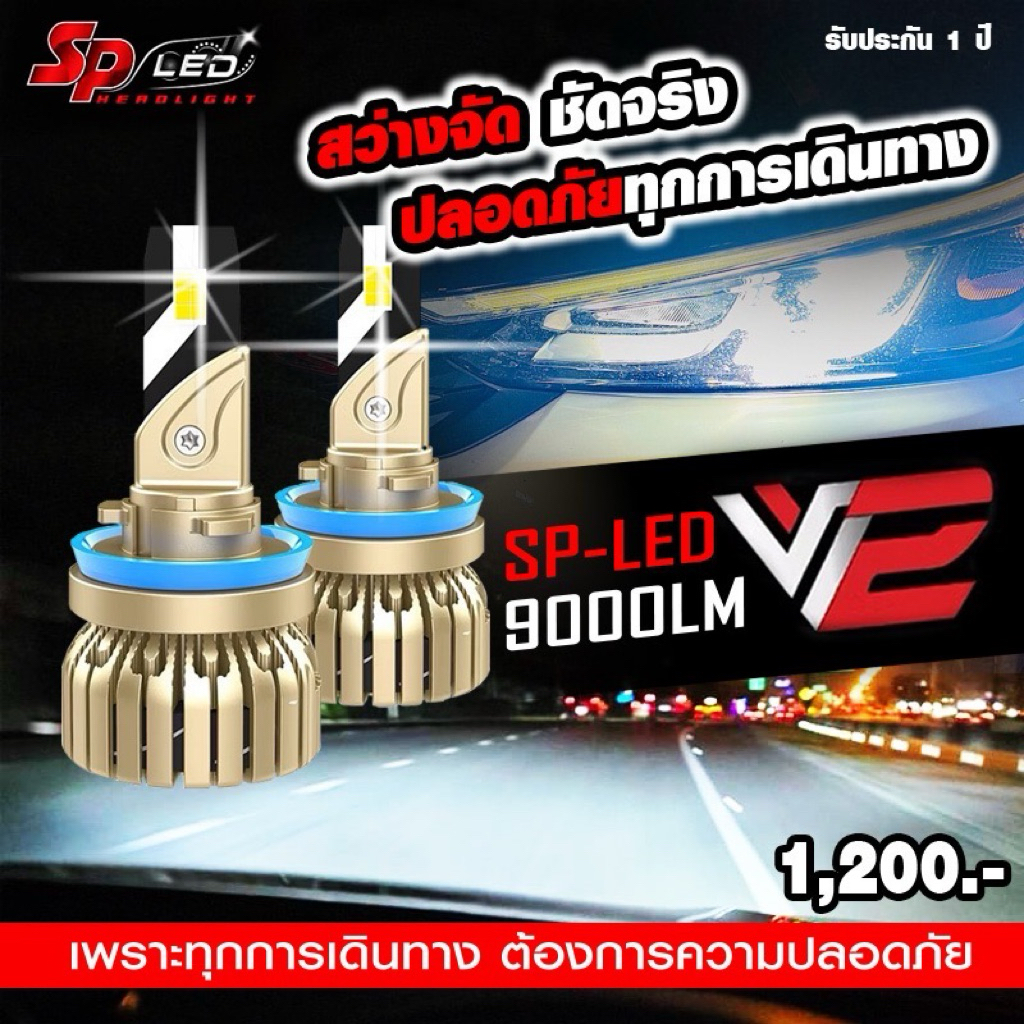 ไฟหน้ารถยนต์ SP-LED รุ่น V2 (New 2026) ขั้ว H4, H11, HB4/9006, HB3/9005 และ H7ช