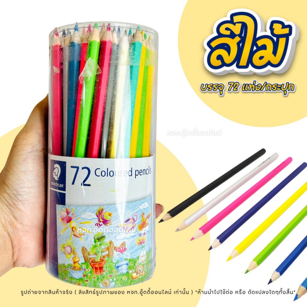 ดินสอสีไม้ สีไม้เสต็ดเลอร์ STAEDTLER สีไม้ระบาย สีไม้เด็ก ระบายสี อุปกรณ์ศิลปะ 1กระปุก72แท่ง72สี