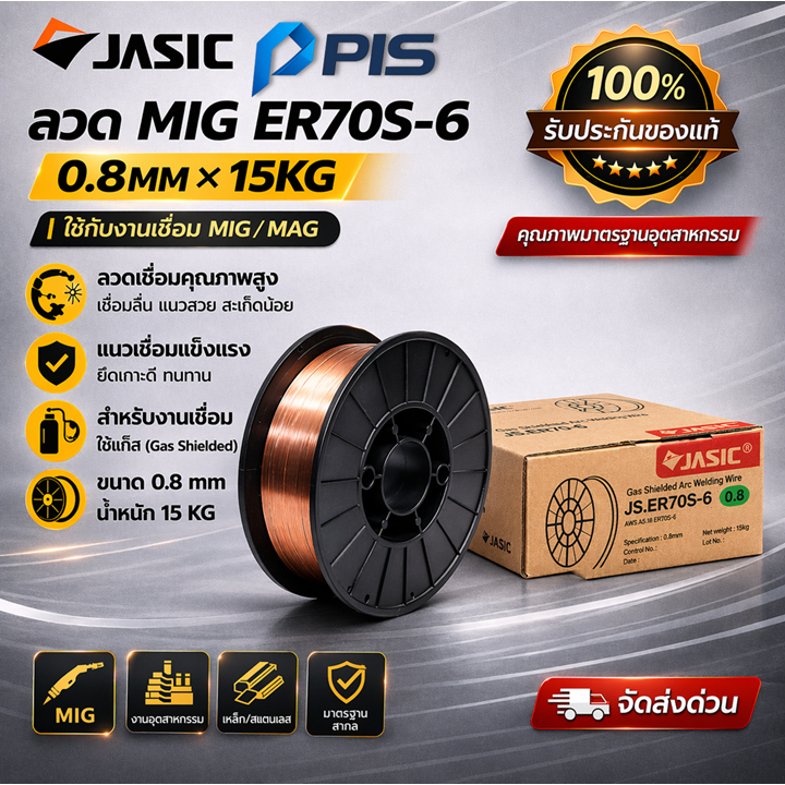 PIS ลวดเชื่อม MIG เหล็ก JASIC ER70S-6 ขนาด 0.8 มม. (15 กก.) ใช้แก๊ส ลวดเชื่อม CO₂ แนวสวย เชื่อมลื่น