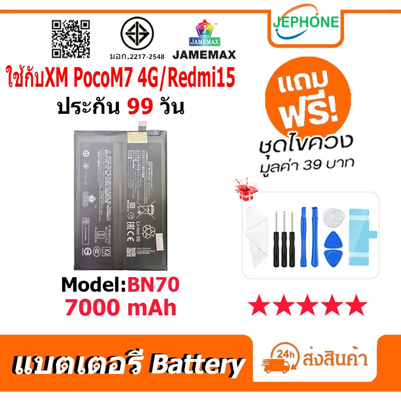 แบตเตอรี่ Battery ใช้สำหรับXiaoMi PocoM7 4G / Redmi 15 model BN70 คุณภาพสูง แบต（7000mAh) free เครื่องมือ