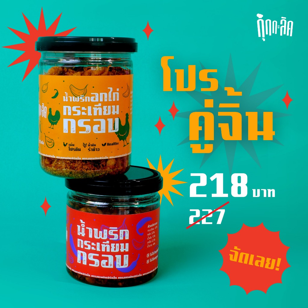 โปรคู่จิ้น ซื้อคู่คุ้มกว่า ได้โปรตีนจากอกไก่ และยังแซ่บจากรสดั้งเดิมอยู่ น้ำพริกกระเทียมกรอบ + น้ำพริกอกไก่กระเทียมกรอบ