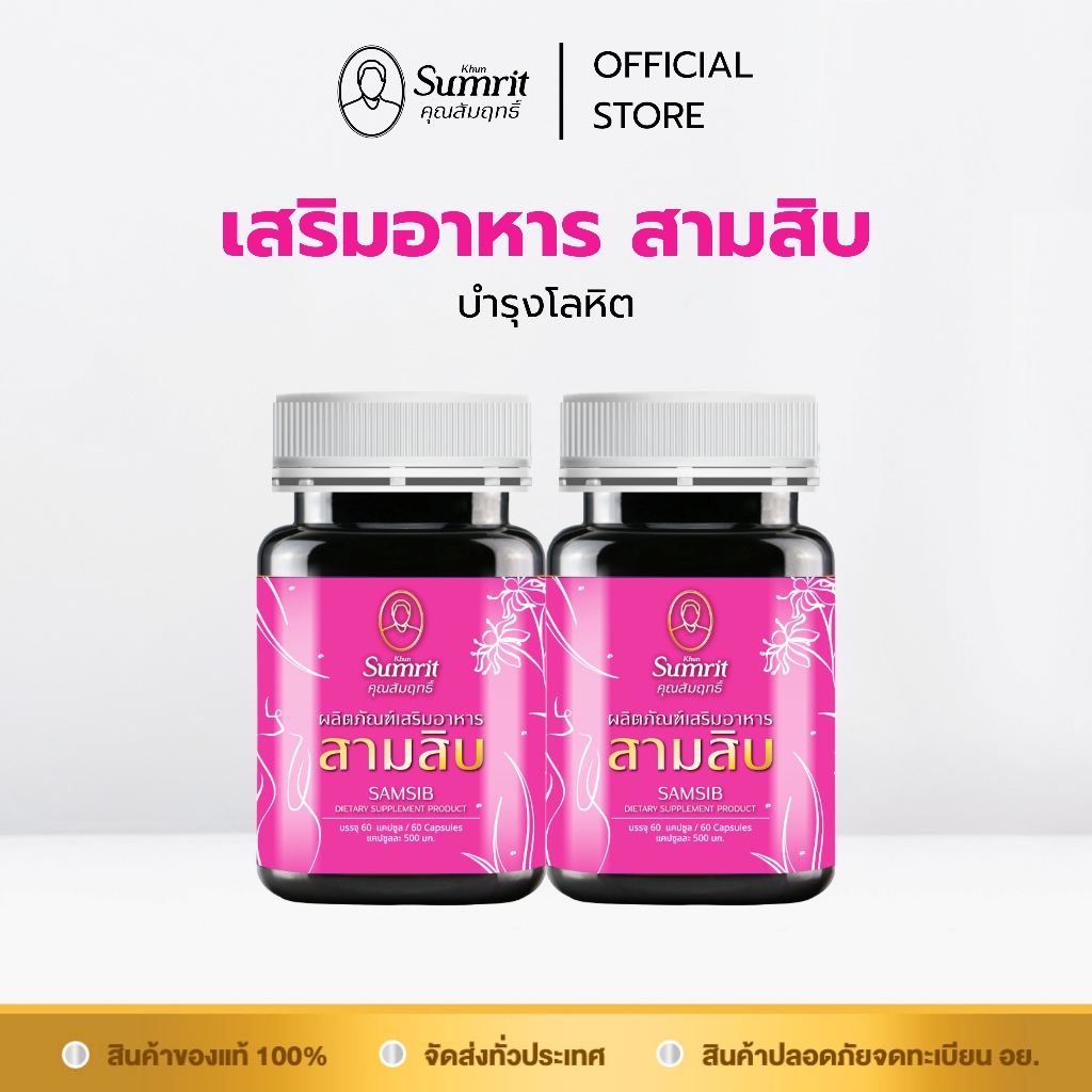 โปรโมชั่น 2 กระปุก ผลิตภัณฑ์เสริมอาหารสามสิบ ตรา คุณสัมฤทธิ์